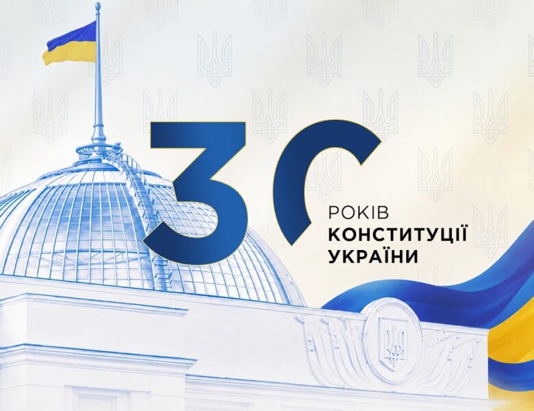 30 років Конституції України!