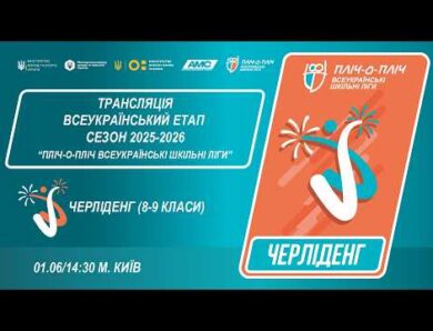 🔴LIVE | ЧЕРЛІДЕНГ | Всеукраїнський етап ПЛІЧ-О-ПЛІЧ | ШКІЛЬНІ ЛІГИ 8-9 КЛАСИ
