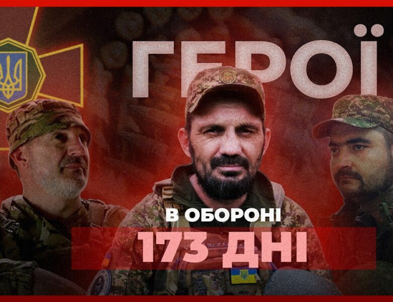 🛡 173  ДНІ ОБОРОНИ в оточенні витримали чернівецькі гвардійці