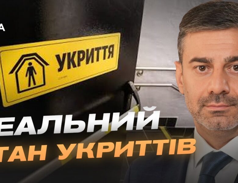 Стан укриттів в Україні: результати масштабної перевірки | Дмитро Лубінець