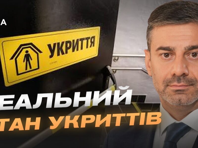 Стан укриттів в Україні: результати масштабної перевірки | Дмитро Лубінець