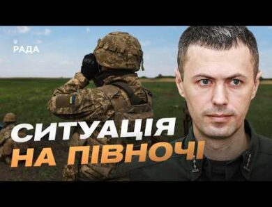 Оперативна обстановка на північному та східному кордонах України | Андрій Демченко