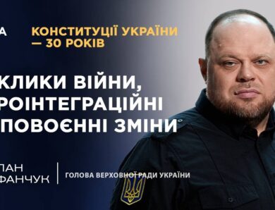 Конституції України – 30 років: виклики війни, євроінтеграційні та повоєнні зміни | ТОПТЕМА