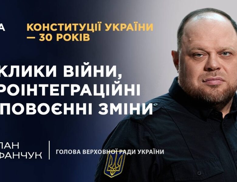 Конституції України – 30 років: виклики війни, євроінтеграційні та повоєнні зміни | ТОПТЕМА