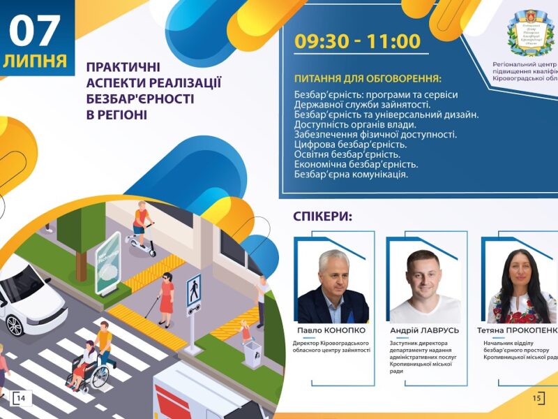 Вебінар “Практичні аспекти реалізації безбар’єрності в регіоні”