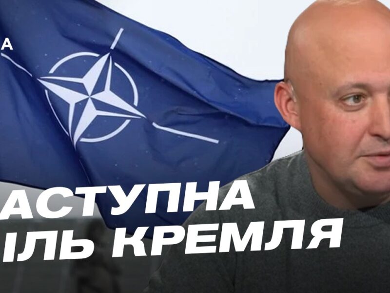 Чи піде росія проти НАТО: загрози для Балтії та Польщі | Олег Лісний