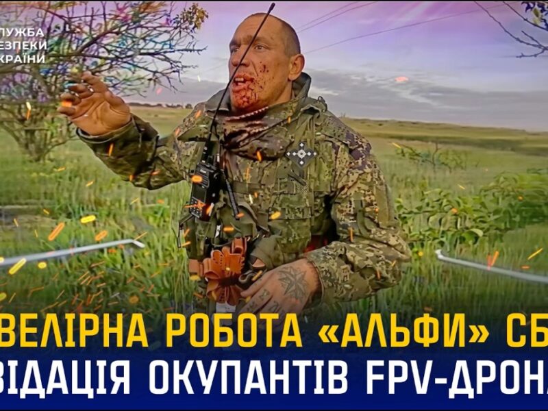 Ювелірна робота «Альфи» СБУ: ліквідація окупантів FPV-дронами