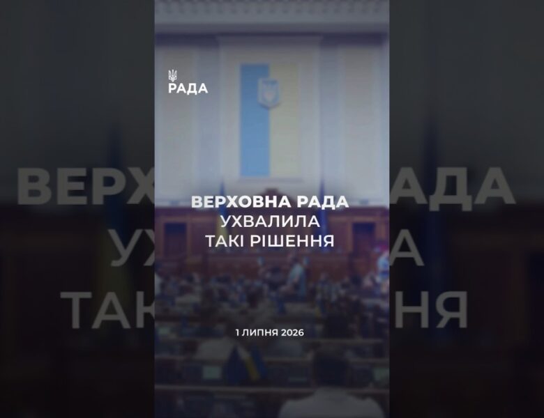 📣📃1 липня Верховна Рада України ухвалила такі рішення