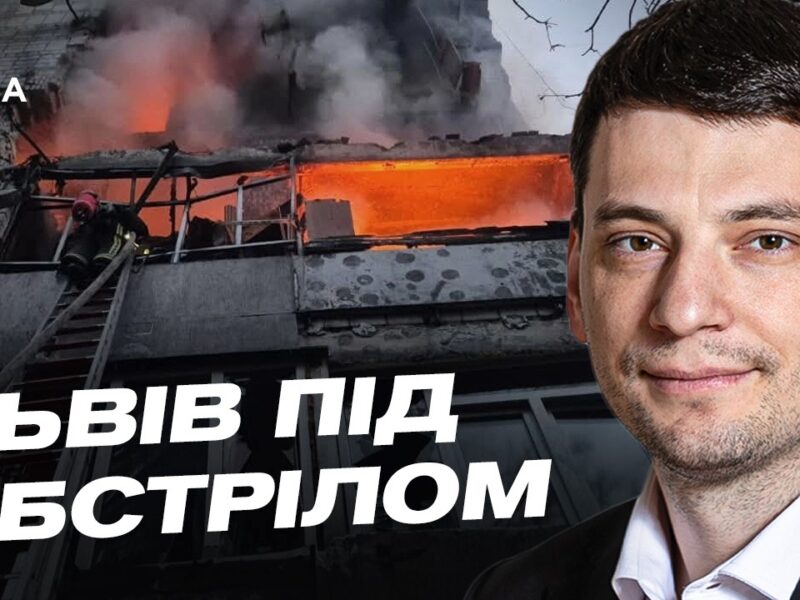 Ракетна атака на Львів: стан постраждалих та руйнування | Андрій Годик