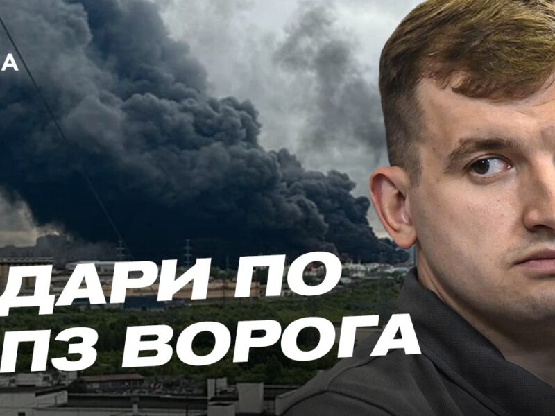 Мільярдні збитки росії: як удари по НПЗ змінюють війну | Дмитро Жмайло