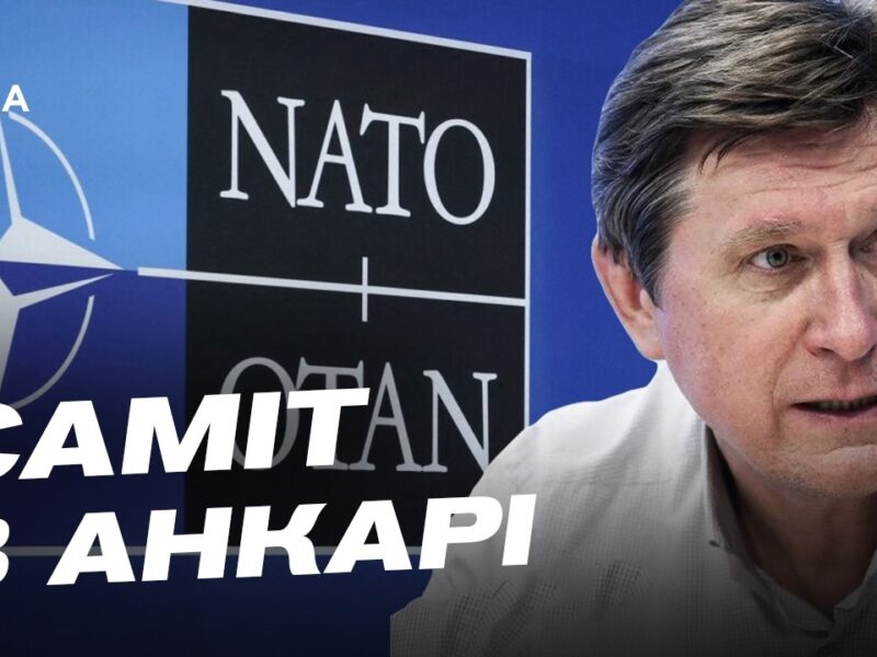 Підсумки саміту НАТО в Анкарі: що отримає Україна | Володимир Фесенко