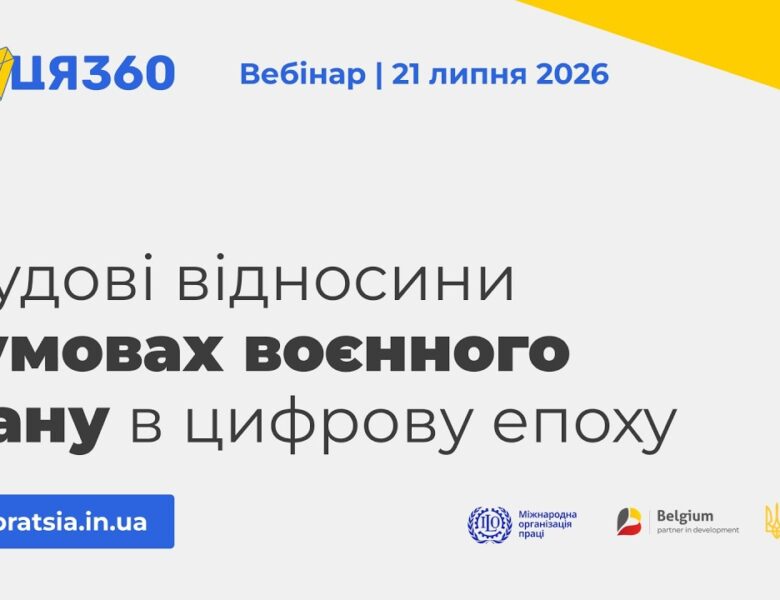 Вебінар «Трудові відносини в умовах воєнного стану в цифрову епоху»