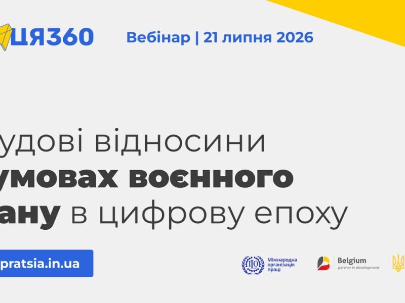 Вебінар «Трудові відносини в умовах воєнного стану в цифрову епоху»