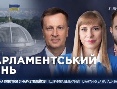 Парламентський день 31.07.2026