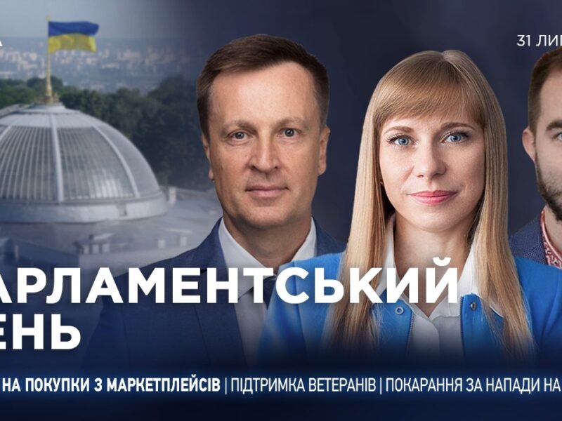 Парламентський день 31.07.2026