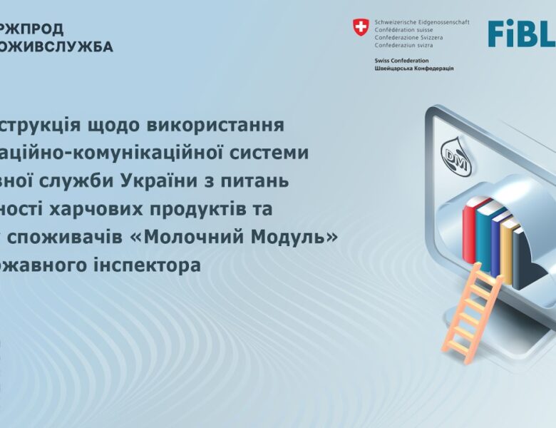 Відеоінструкція щодо використання системи “Молочний модуль” для державного інспектора