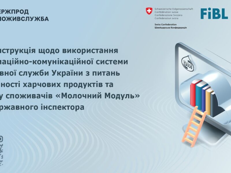 Відеоінструкція щодо використання системи “Молочний модуль” для державного інспектора