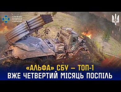 «Альфа» СБУ — ТОП-1 серед підрозділів Сил оборони України вже четвертий місяць поспіль 🔥