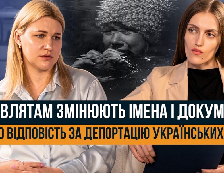ЯК РОСІЯ ВИКРАДАЄ УКРАЇНСЬКИХ ДІТЕЙ. “ЦЕ ВОЄННИЙ ЗЛОЧИН У ПРЯМОМУ ЕФІРІ”