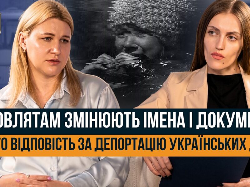 ЯК РОСІЯ ВИКРАДАЄ УКРАЇНСЬКИХ ДІТЕЙ. “ЦЕ ВОЄННИЙ ЗЛОЧИН У ПРЯМОМУ ЕФІРІ”