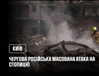 Наслідки чергової російської масованої атаки на Київ