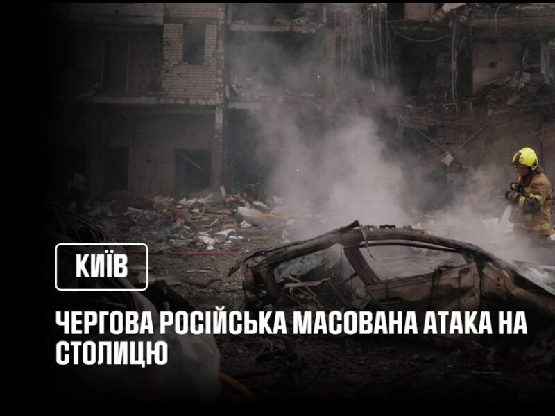 Наслідки чергової російської масованої атаки на Київ