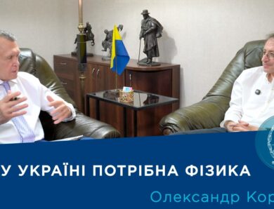Інтерв’ю з вченим-фізиком академіком НАН України Олександром Кордюком