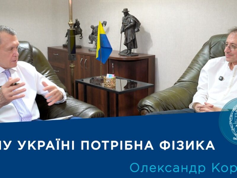 Інтерв’ю з вченим-фізиком академіком НАН України Олександром Кордюком