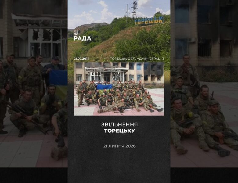 🇺🇦12 років свободи Торецька!