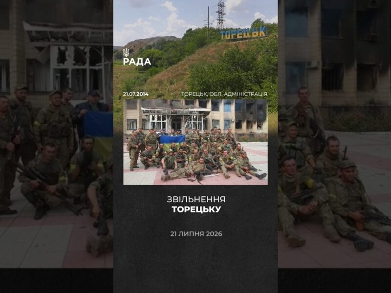 🇺🇦12 років свободи Торецька!