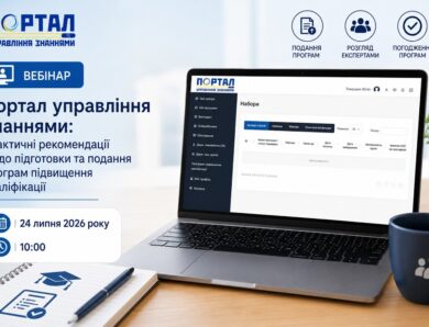 Портал управління знаннями: практичні рекомендації щодо підготовки та подання програм