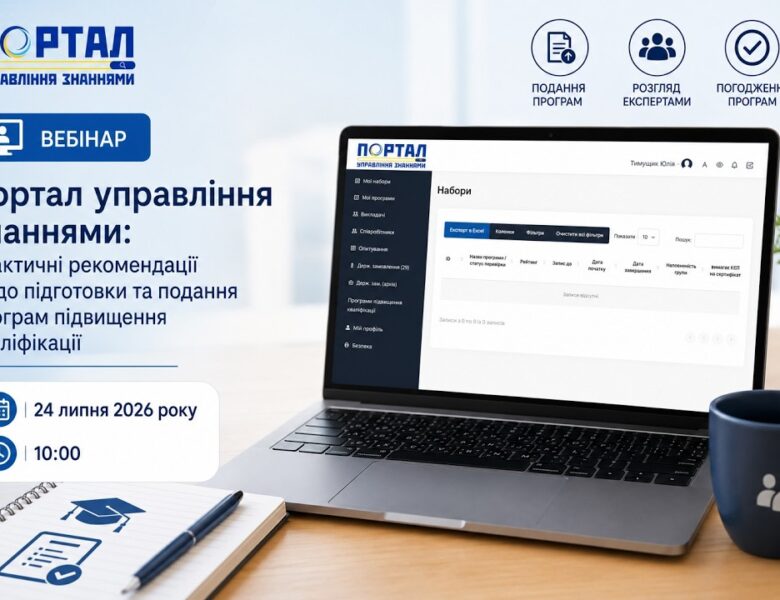 Портал управління знаннями: практичні рекомендації щодо підготовки та подання програм