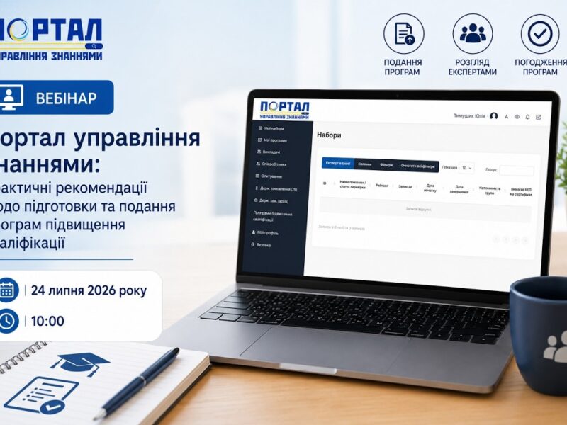Портал управління знаннями: практичні рекомендації щодо підготовки та подання програм