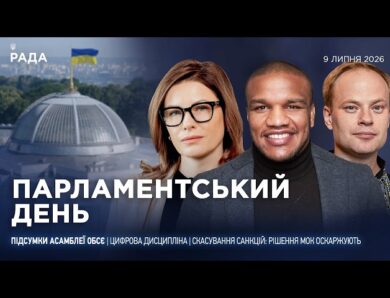 Парламентський день 09.07.2026