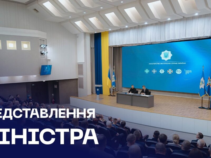 Прем’єр-міністр України Сергій Корецький представив Міністра внутрішніх справ Івана Вигівського
