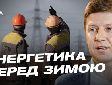 Як Україна готується до зими: основні виклики для енергетики | Сергій Нагорняк