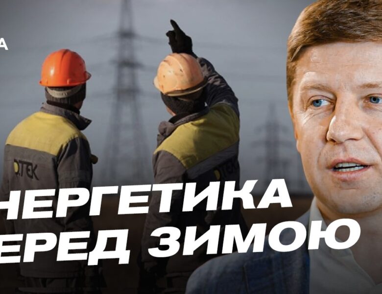 Як Україна готується до зими: основні виклики для енергетики | Сергій Нагорняк