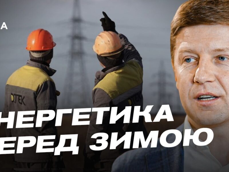 Як Україна готується до зими: основні виклики для енергетики | Сергій Нагорняк