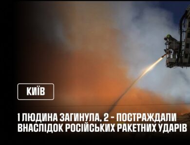 Ракетна атака на Київ: 1 людина загинула, 2 – постраждали