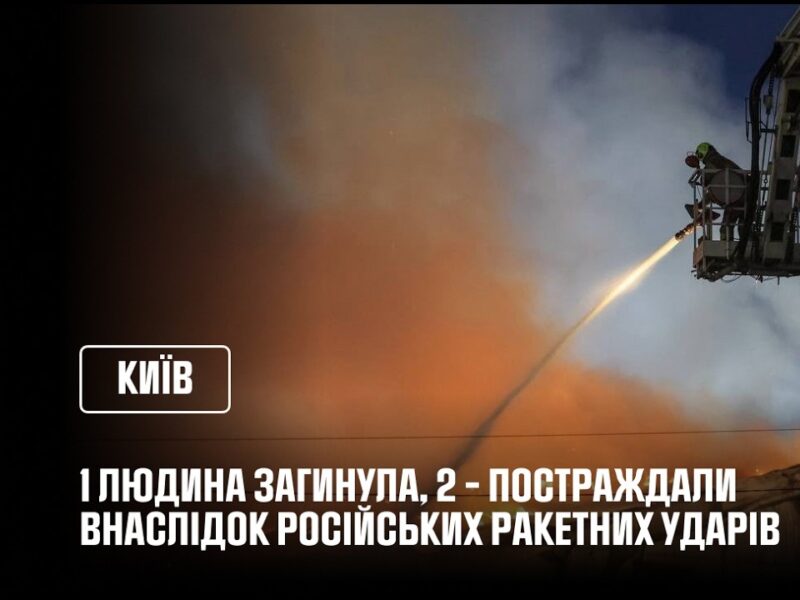 Ракетна атака на Київ: 1 людина загинула, 2 – постраждали