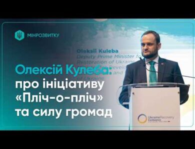 Олексій Кулеба: про ініціативу «Пліч-о-пліч» та силу громад України