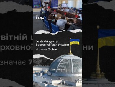 🗓️Сім років тому свої двері відкрив Освітній центр Верховної Ради України.