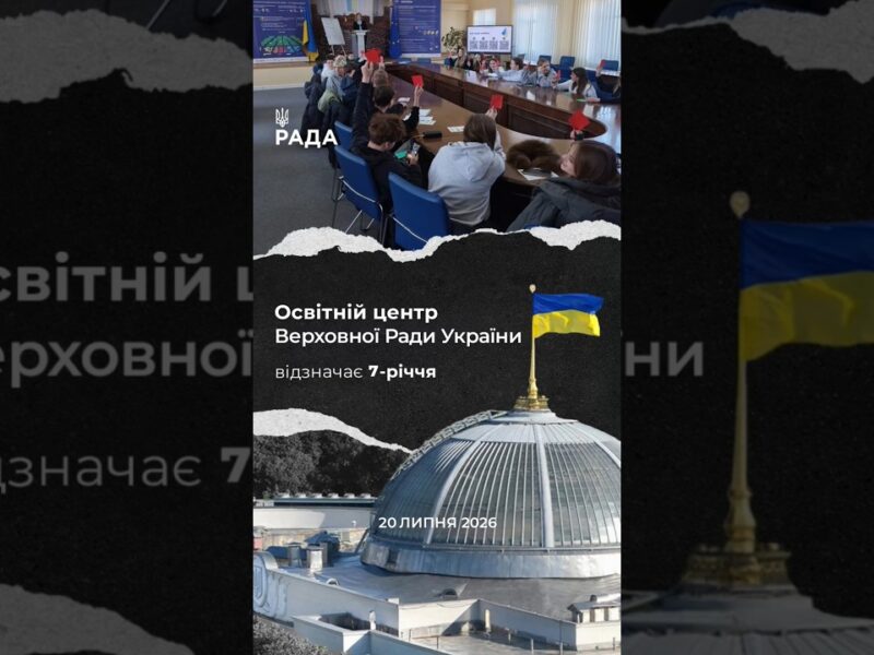 🗓️Сім років тому свої двері відкрив Освітній центр Верховної Ради України.