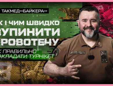 ❔ Як правильно накладати турнікет | такмед “Байкера”