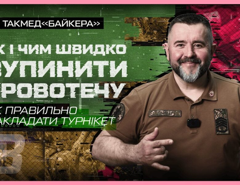 ❔ Як правильно накладати турнікет | такмед “Байкера”
