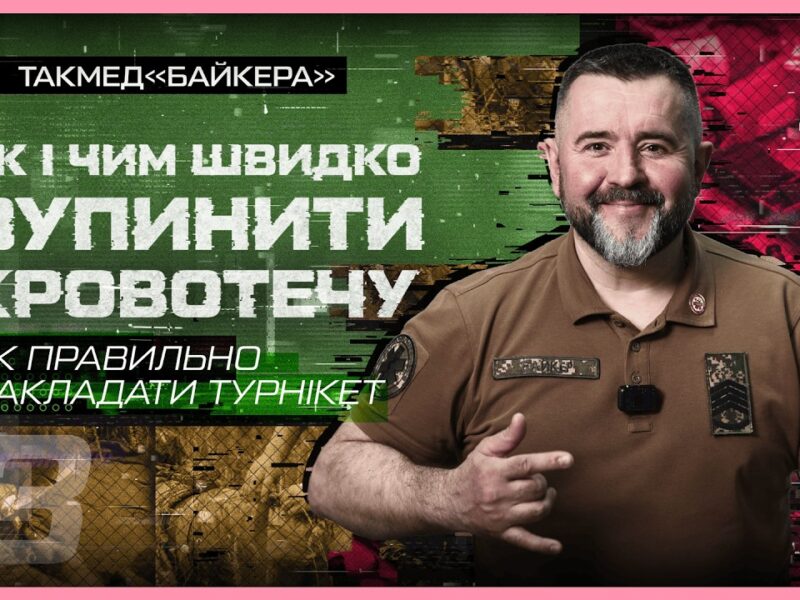 ❔ Як правильно накладати турнікет | такмед “Байкера”