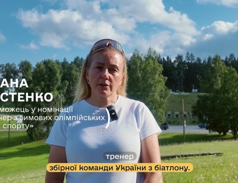 Тренер року з зимових олімпійських видів спорту — Оксана Хвостенко