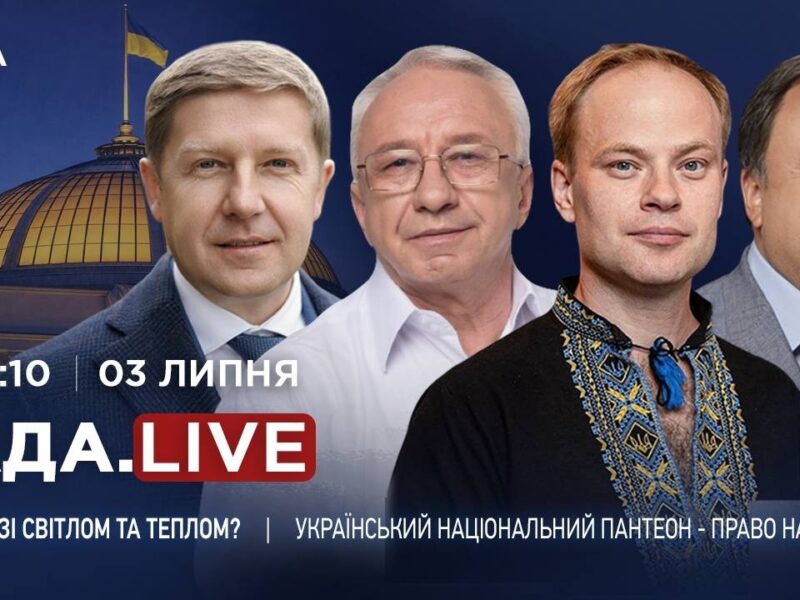 Ситуація зі світлом і теплом та український Національний пантеон – Право на пам’ять | RADA.LIVE