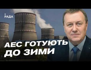 Українська енергетика перед зимою: ремонти АЕС та робота системи | Павло Ковтонюк