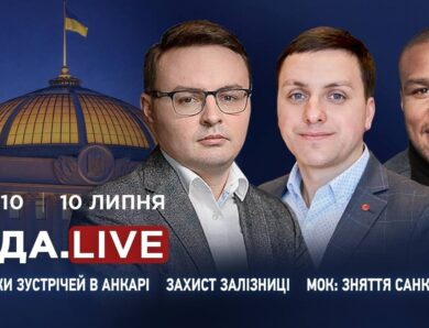 Підсумки зустрічей в Анкарі, захист залізниці та МОК про зняття санкцій з рф | RADA.LIVE